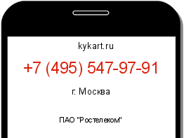 Информация о номере телефона +7 (495) 547-97-91: регион, оператор