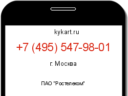 Информация о номере телефона +7 (495) 547-98-01: регион, оператор