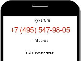 Информация о номере телефона +7 (495) 547-98-05: регион, оператор