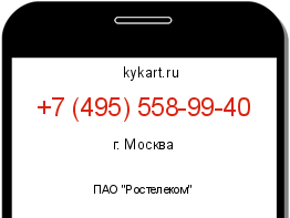 Информация о номере телефона +7 (495) 558-99-40: регион, оператор