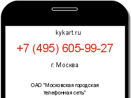 Информация о номере телефона +7 (495) 605-99-27: регион, оператор