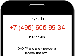Информация о номере телефона +7 (495) 605-99-34: регион, оператор