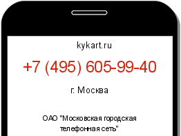 Информация о номере телефона +7 (495) 605-99-40: регион, оператор