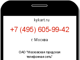 Информация о номере телефона +7 (495) 605-99-42: регион, оператор