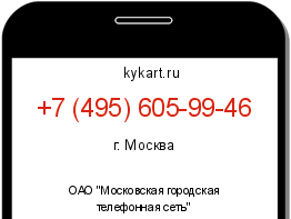 Информация о номере телефона +7 (495) 605-99-46: регион, оператор
