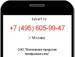 Информация о номере телефона +7 (495) 605-99-47: регион, оператор