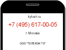 Информация о номере телефона +7 (495) 617-00-05: регион, оператор