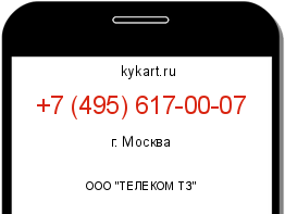 Информация о номере телефона +7 (495) 617-00-07: регион, оператор