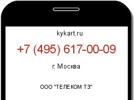 Информация о номере телефона +7 (495) 617-00-09: регион, оператор