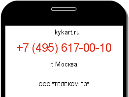 Информация о номере телефона +7 (495) 617-00-10: регион, оператор