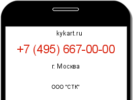 Информация о номере телефона +7 (495) 667-00-00: регион, оператор
