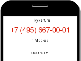 Информация о номере телефона +7 (495) 667-00-01: регион, оператор