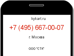 Информация о номере телефона +7 (495) 667-00-07: регион, оператор