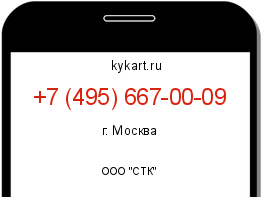 Информация о номере телефона +7 (495) 667-00-09: регион, оператор