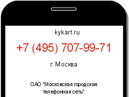 Информация о номере телефона +7 (495) 707-99-71: регион, оператор