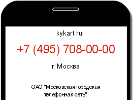 Информация о номере телефона +7 (495) 708-00-00: регион, оператор
