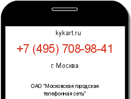 Информация о номере телефона +7 (495) 708-98-41: регион, оператор