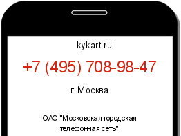 Информация о номере телефона +7 (495) 708-98-47: регион, оператор
