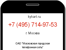 Информация о номере телефона +7 (495) 714-97-53: регион, оператор