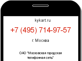 Информация о номере телефона +7 (495) 714-97-57: регион, оператор