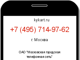 Информация о номере телефона +7 (495) 714-97-62: регион, оператор