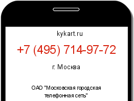 Информация о номере телефона +7 (495) 714-97-72: регион, оператор
