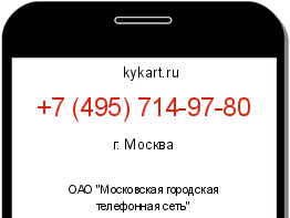 Информация о номере телефона +7 (495) 714-97-80: регион, оператор