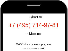 Информация о номере телефона +7 (495) 714-97-81: регион, оператор