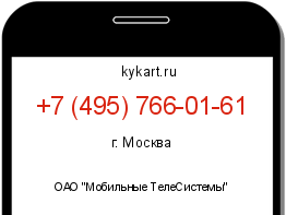 Информация о номере телефона +7 (495) 766-01-61: регион, оператор