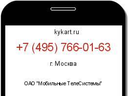 Информация о номере телефона +7 (495) 766-01-63: регион, оператор
