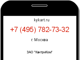 Информация о номере телефона +7 (495) 782-73-32: регион, оператор