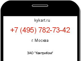 Информация о номере телефона +7 (495) 782-73-42: регион, оператор