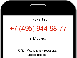 Информация о номере телефона +7 (495) 944-98-77: регион, оператор