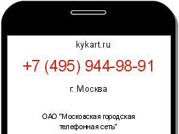 Информация о номере телефона +7 (495) 944-98-91: регион, оператор