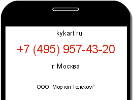 Информация о номере телефона +7 (495) 957-43-20: регион, оператор