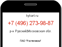 Информация о номере телефона +7 (496) 273-98-87: регион, оператор
