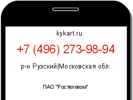 Информация о номере телефона +7 (496) 273-98-94: регион, оператор