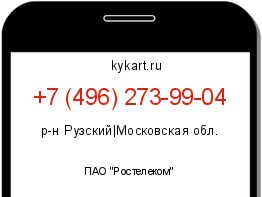 Информация о номере телефона +7 (496) 273-99-04: регион, оператор