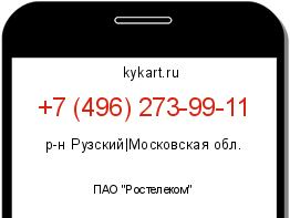 Информация о номере телефона +7 (496) 273-99-11: регион, оператор