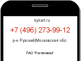 Информация о номере телефона +7 (496) 273-99-12: регион, оператор