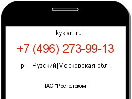 Информация о номере телефона +7 (496) 273-99-13: регион, оператор