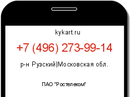 Информация о номере телефона +7 (496) 273-99-14: регион, оператор