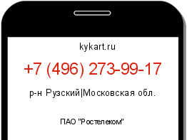 Информация о номере телефона +7 (496) 273-99-17: регион, оператор