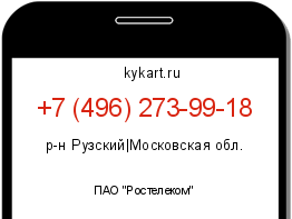 Информация о номере телефона +7 (496) 273-99-18: регион, оператор