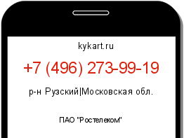 Информация о номере телефона +7 (496) 273-99-19: регион, оператор
