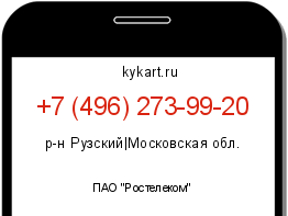Информация о номере телефона +7 (496) 273-99-20: регион, оператор