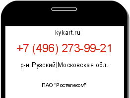 Информация о номере телефона +7 (496) 273-99-21: регион, оператор