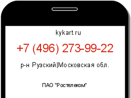 Информация о номере телефона +7 (496) 273-99-22: регион, оператор