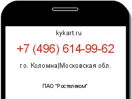 Информация о номере телефона +7 (496) 614-99-62: регион, оператор
