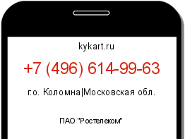 Информация о номере телефона +7 (496) 614-99-63: регион, оператор